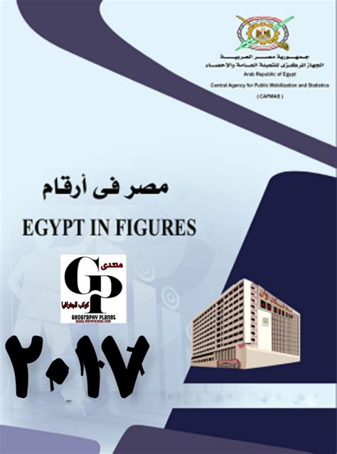تحميل كتاب مصر فى ارقام 2017 pdf